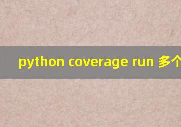 python coverage run 多个文件